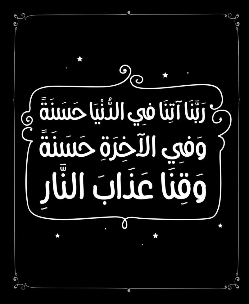 arabisk kalligrafi översatt 'vår gud ge oss gott i denna värld' islamisk azkar dua koranvektor vektor