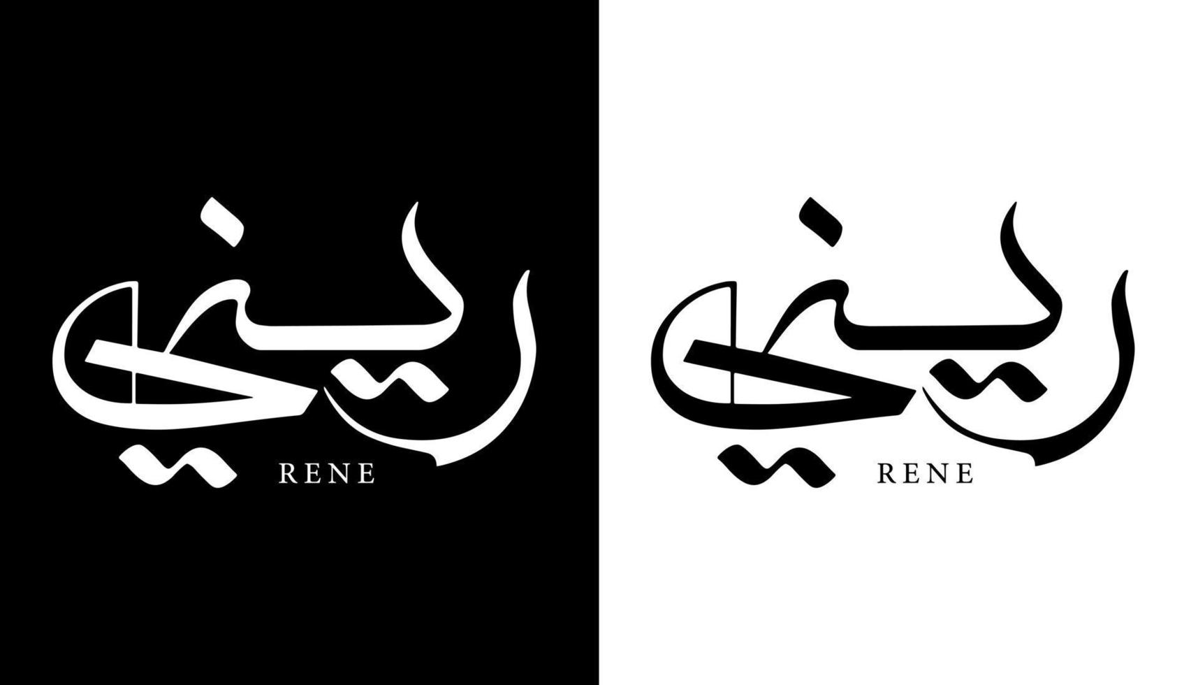 arabisk kalligrafi namn översatt "rene" arabiska bokstäver alfabet teckensnitt bokstäver islamisk logotyp vektorillustration vektor