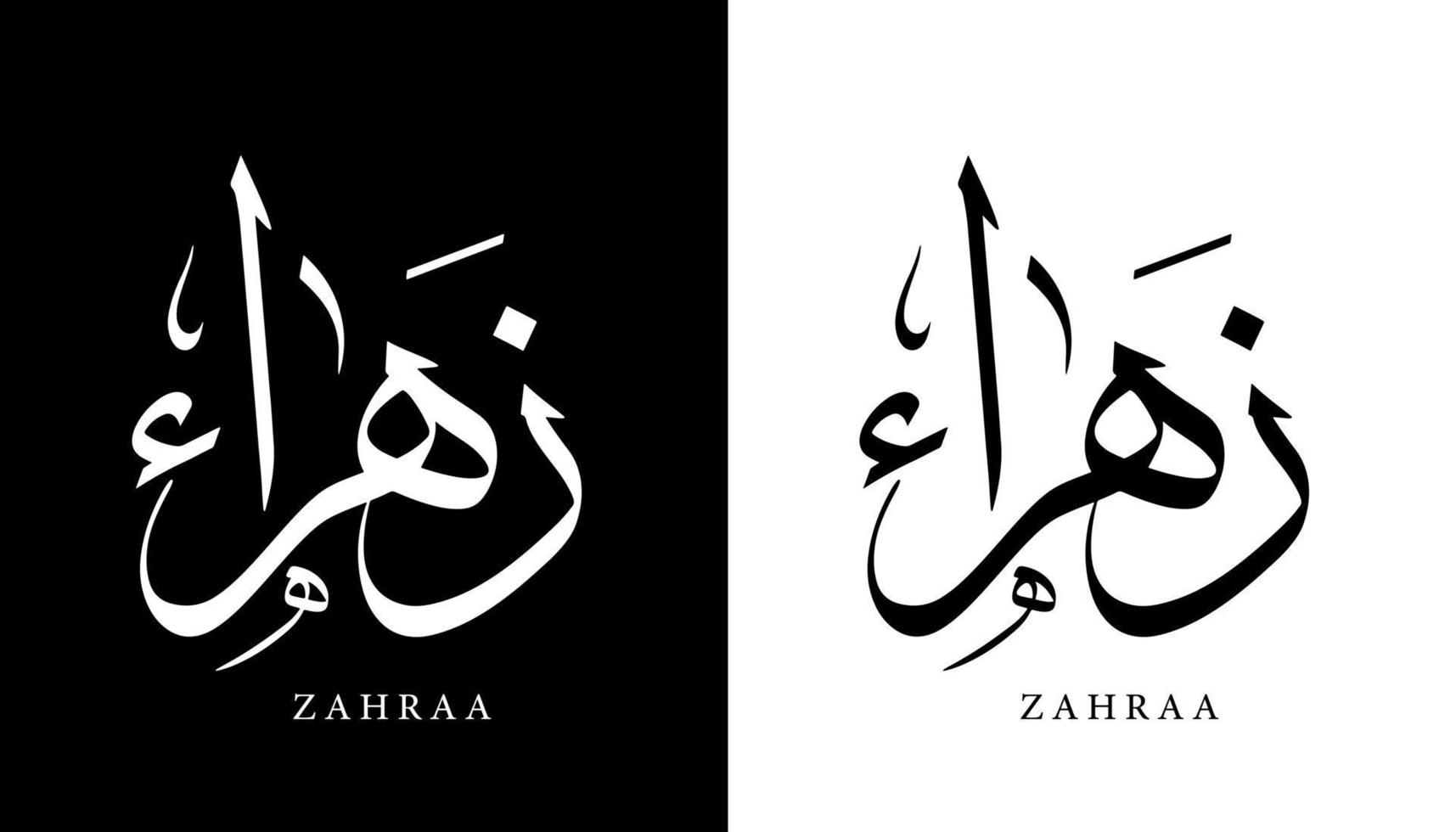 arabisk kalligrafi namn översatt "zahraa" arabiska bokstäver alfabet teckensnitt bokstäver islamisk logotyp vektorillustration vektor