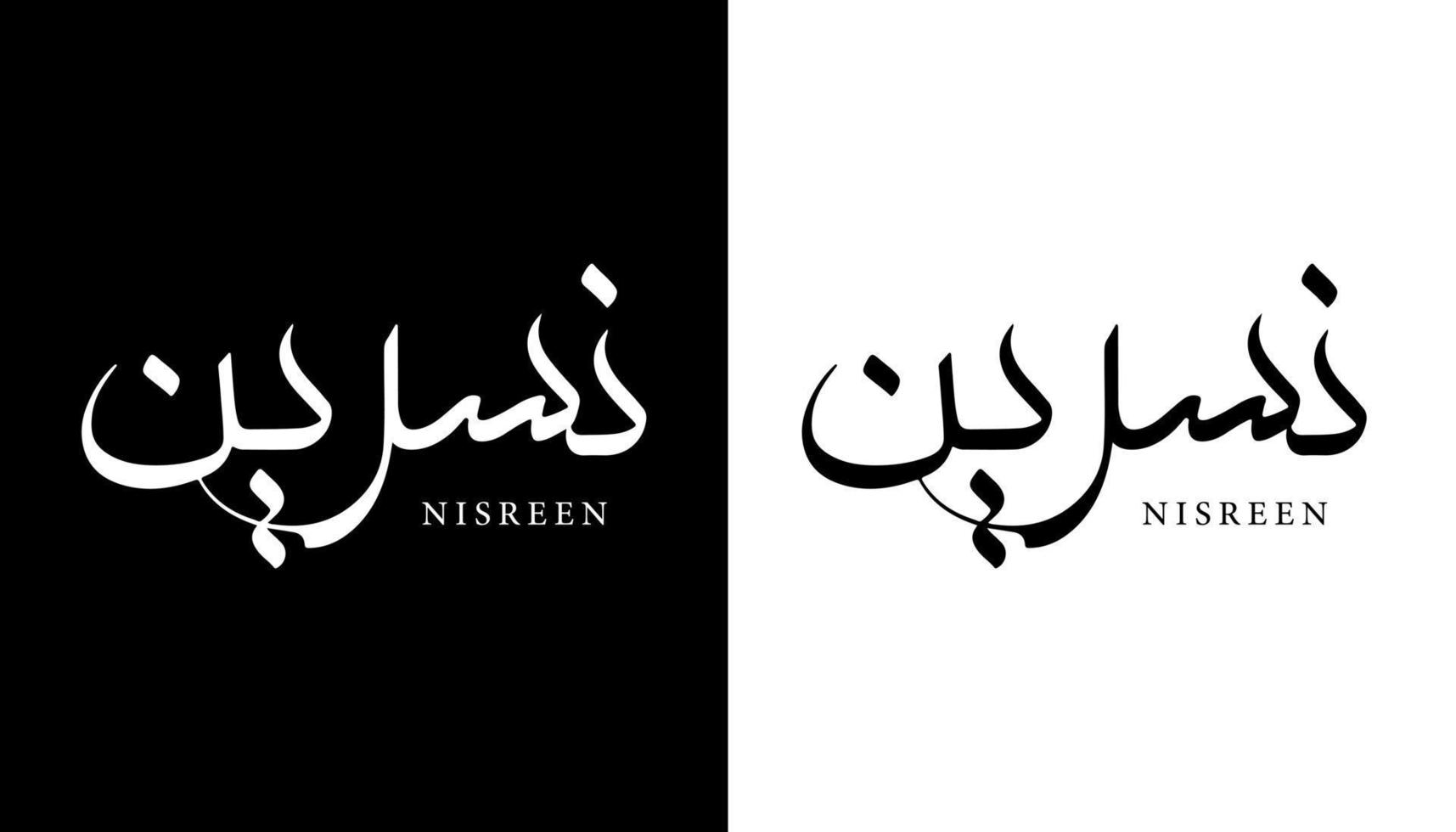 arabisk kalligrafi namn översatt "nisreen" arabiska bokstäver alfabet teckensnitt bokstäver islamisk logotyp vektorillustration vektor