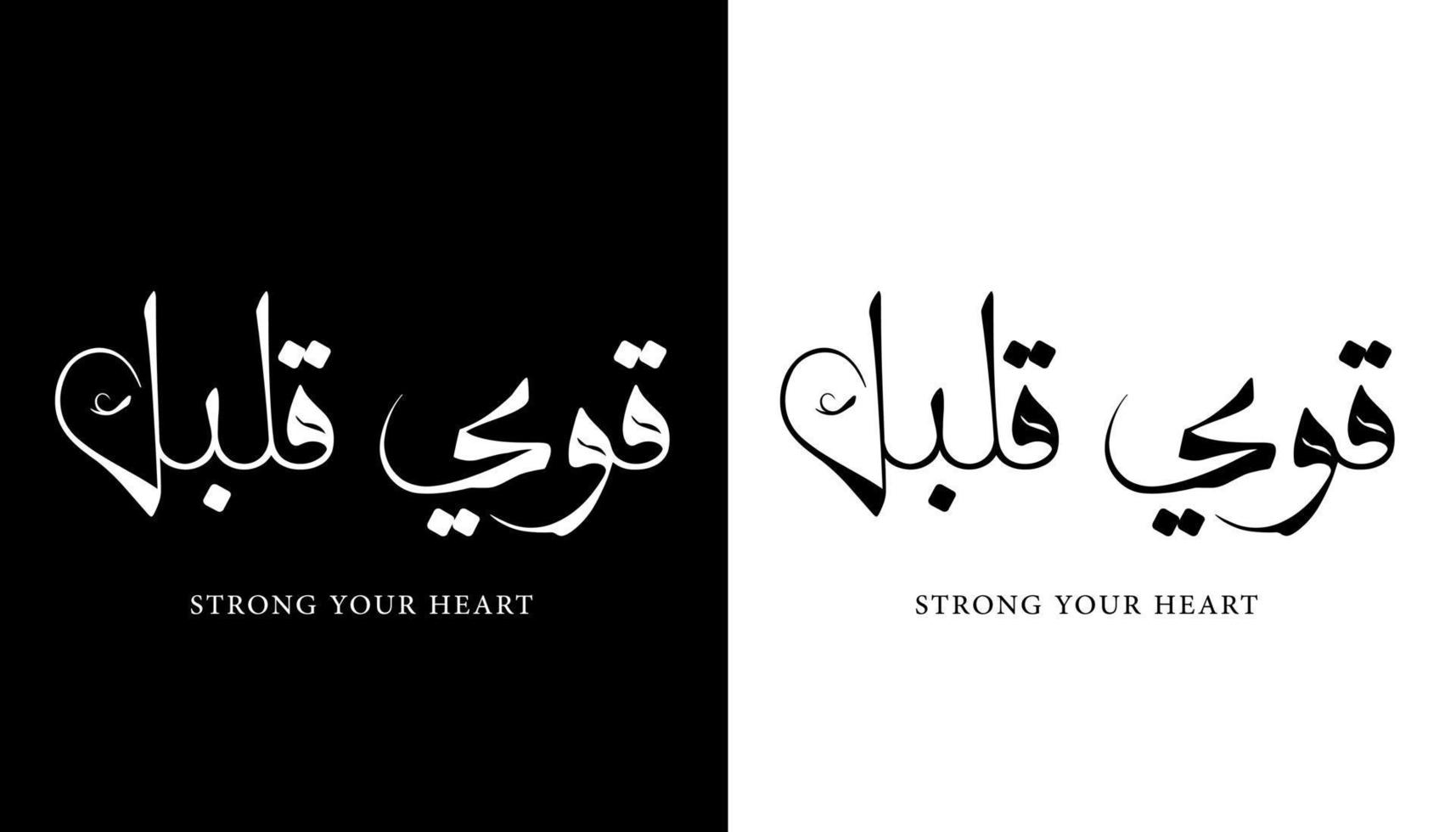 arabisk kalligrafi namn översatt "starka ditt hjärta" arabiska bokstäver alfabet teckensnitt bokstäver islamisk logotyp vektorillustration vektor