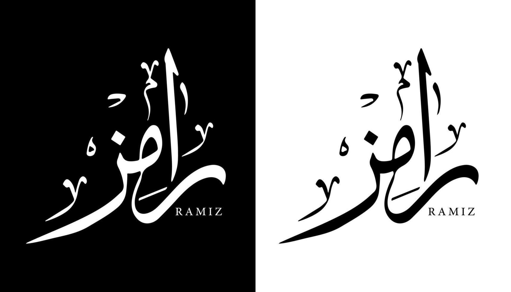 Name der arabischen Kalligrafie übersetzt "ramiz" arabische Buchstaben Alphabet Schrift Schriftzug islamische Logo Vektor Illustration