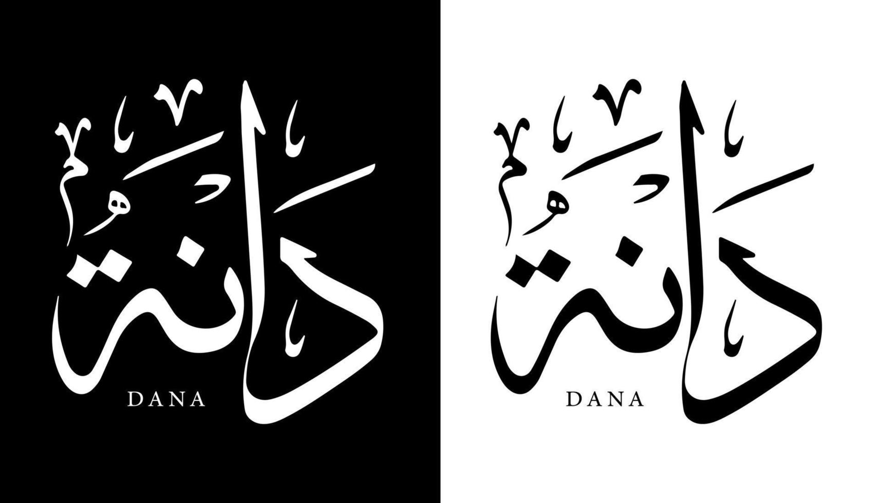 arabisk kalligrafi namn översatt 'dana' arabiska bokstäver alfabet teckensnitt bokstäver islamisk logotyp vektorillustration vektor