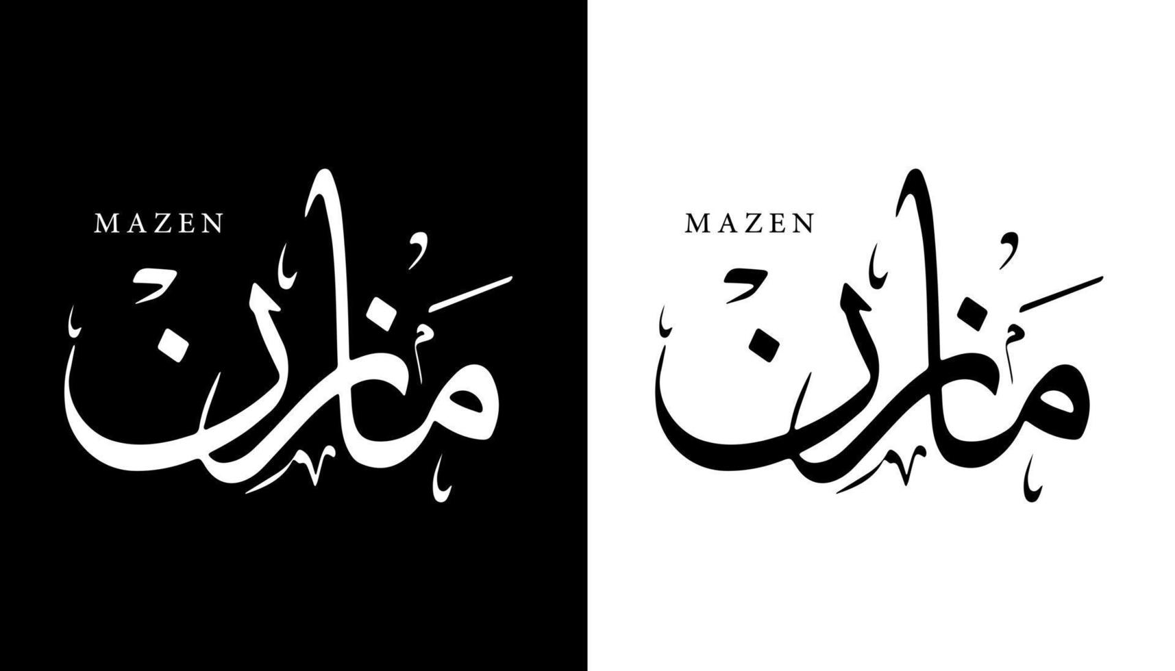 Name der arabischen Kalligrafie übersetzt 'mazen' arabische Buchstaben Alphabet Schrift Schriftzug islamische Logo Vektor Illustration