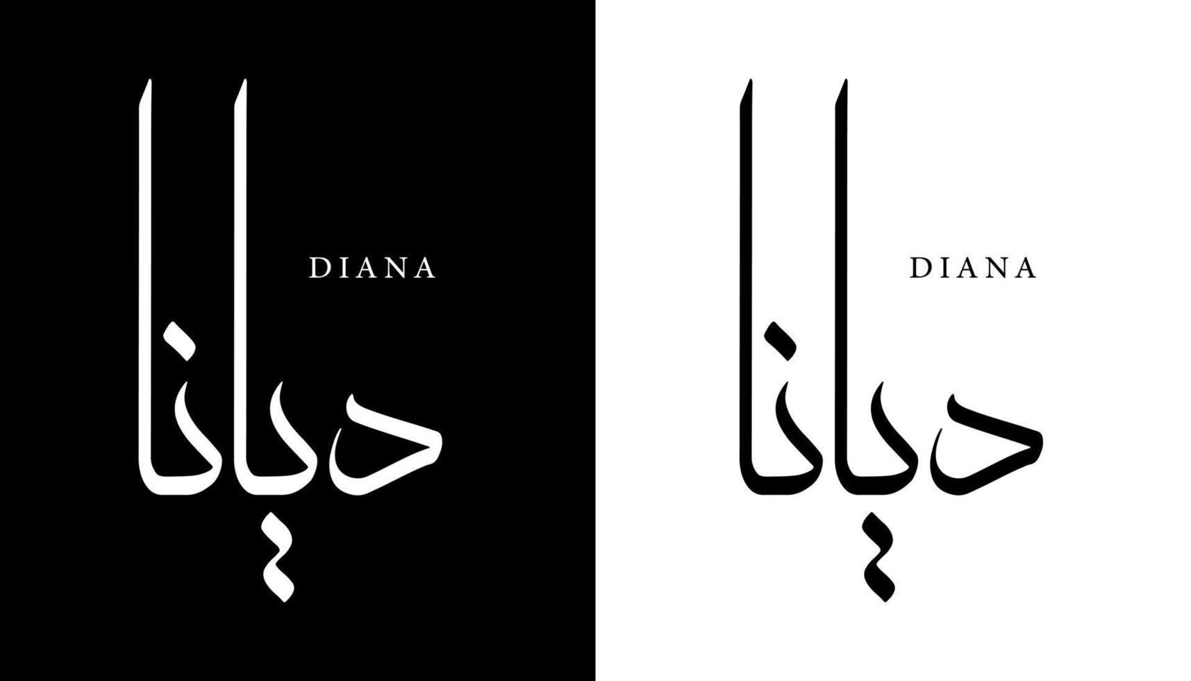 arabisk kalligrafi namn översatt "diana" arabiska bokstäver alfabet teckensnitt bokstäver islamisk logotyp vektorillustration vektor
