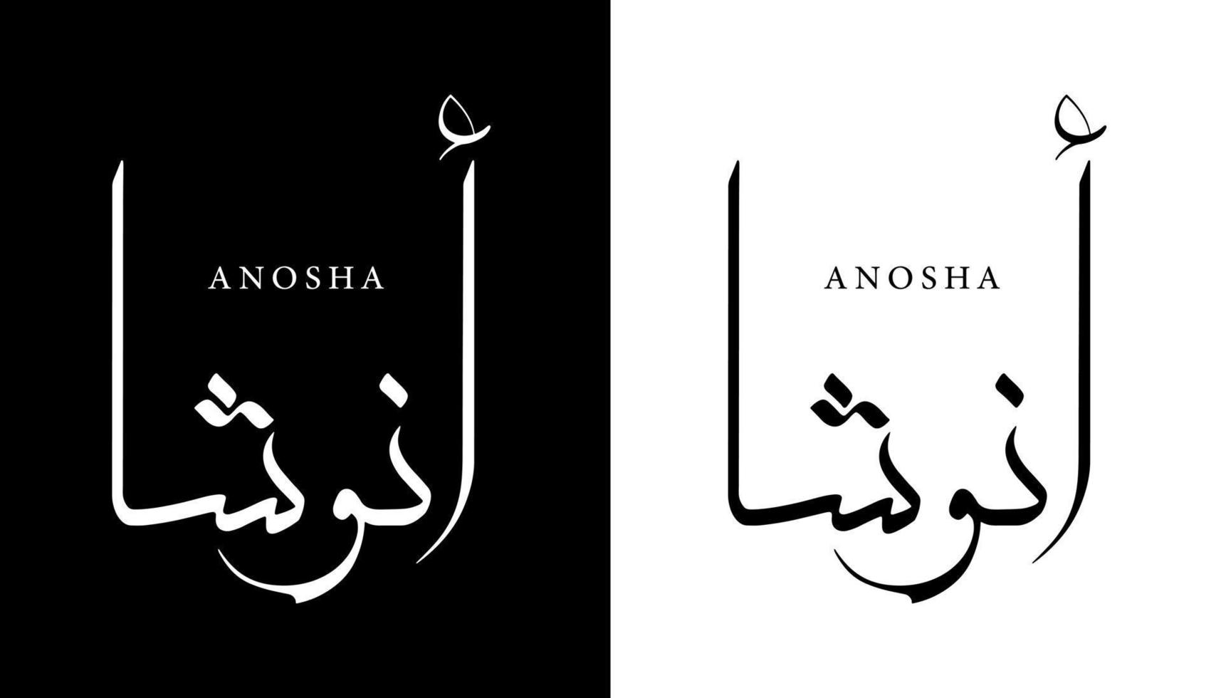 arabisk kalligrafi namn översatt "anosha" arabiska bokstäver alfabet teckensnitt bokstäver islamisk logotyp vektorillustration vektor