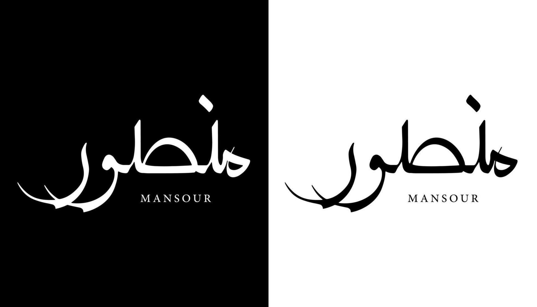 arabisk kalligrafi namn översatt "mansour" arabiska bokstäver alfabet teckensnitt bokstäver islamisk logotyp vektorillustration vektor