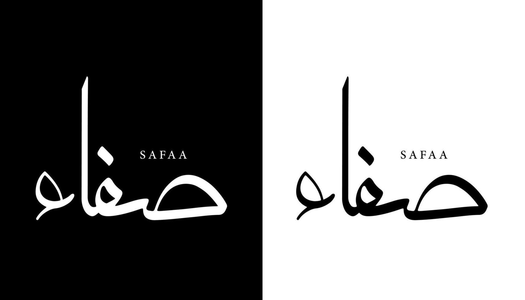 Name der arabischen Kalligrafie übersetzt 'safaa' arabische Buchstaben Alphabet Schriftart Schriftzug islamische Logo Vektorillustration vektor