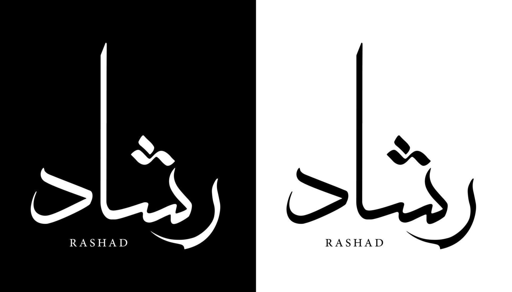 arabisk kalligrafi namn översatt "rashad" arabiska bokstäver alfabet teckensnitt bokstäver islamisk logotyp vektorillustration vektor