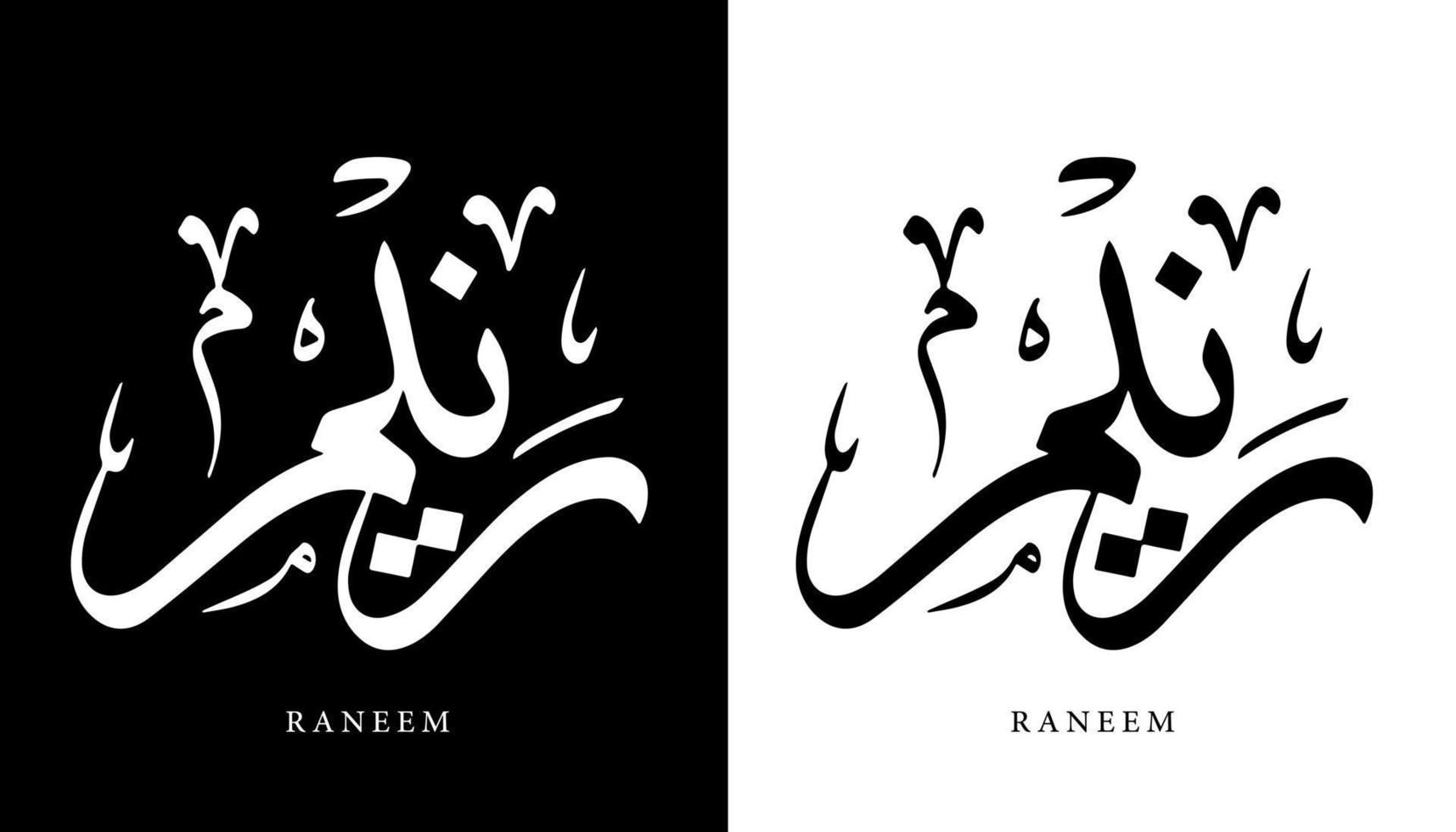 arabisk kalligrafi namn översatt "raneem" arabiska bokstäver alfabet teckensnitt bokstäver islamisk logotyp vektorillustration vektor