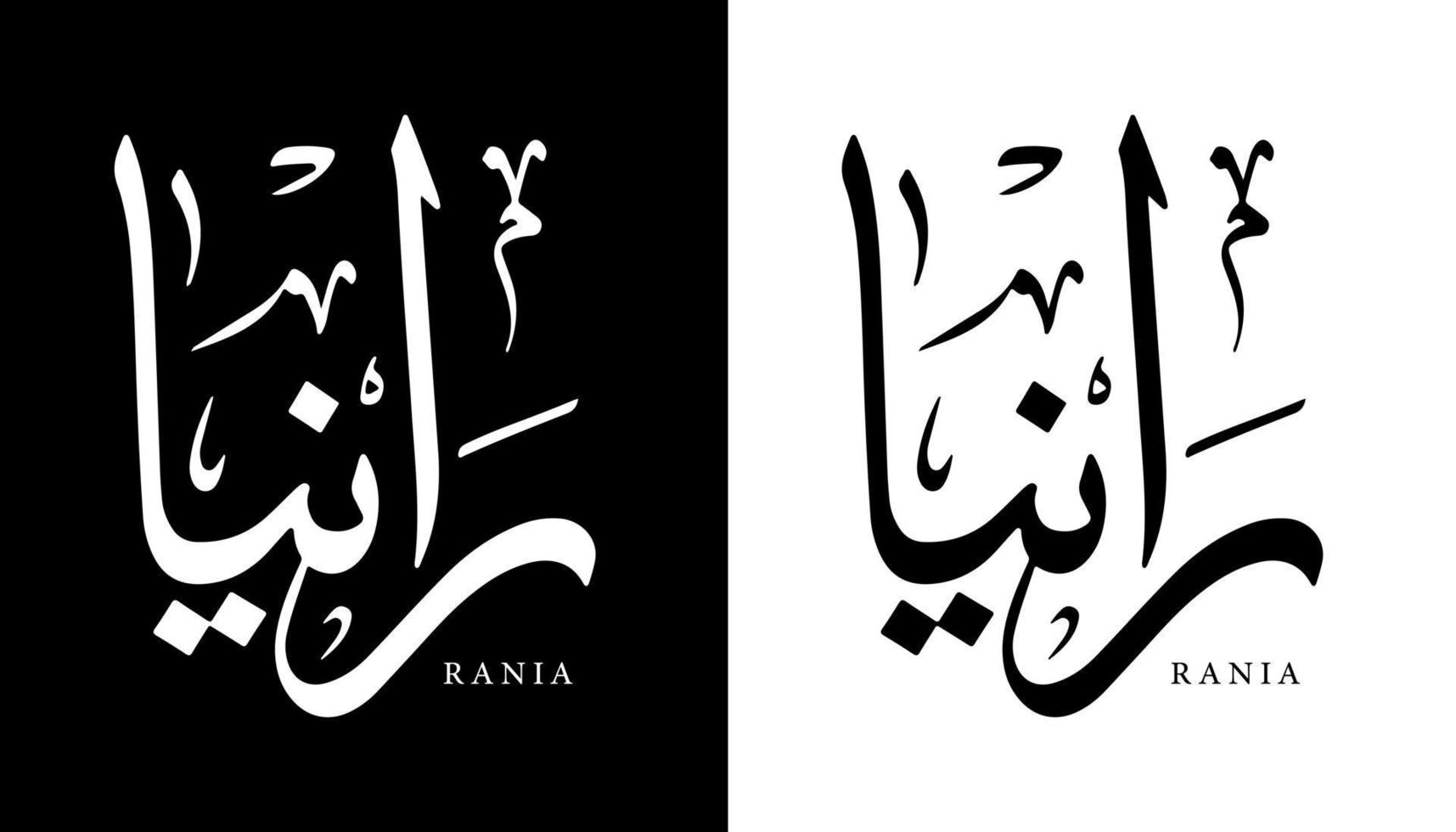 arabisk kalligrafi namn översatt "rania" arabiska bokstäver alfabet teckensnitt bokstäver islamisk logotyp vektorillustration vektor