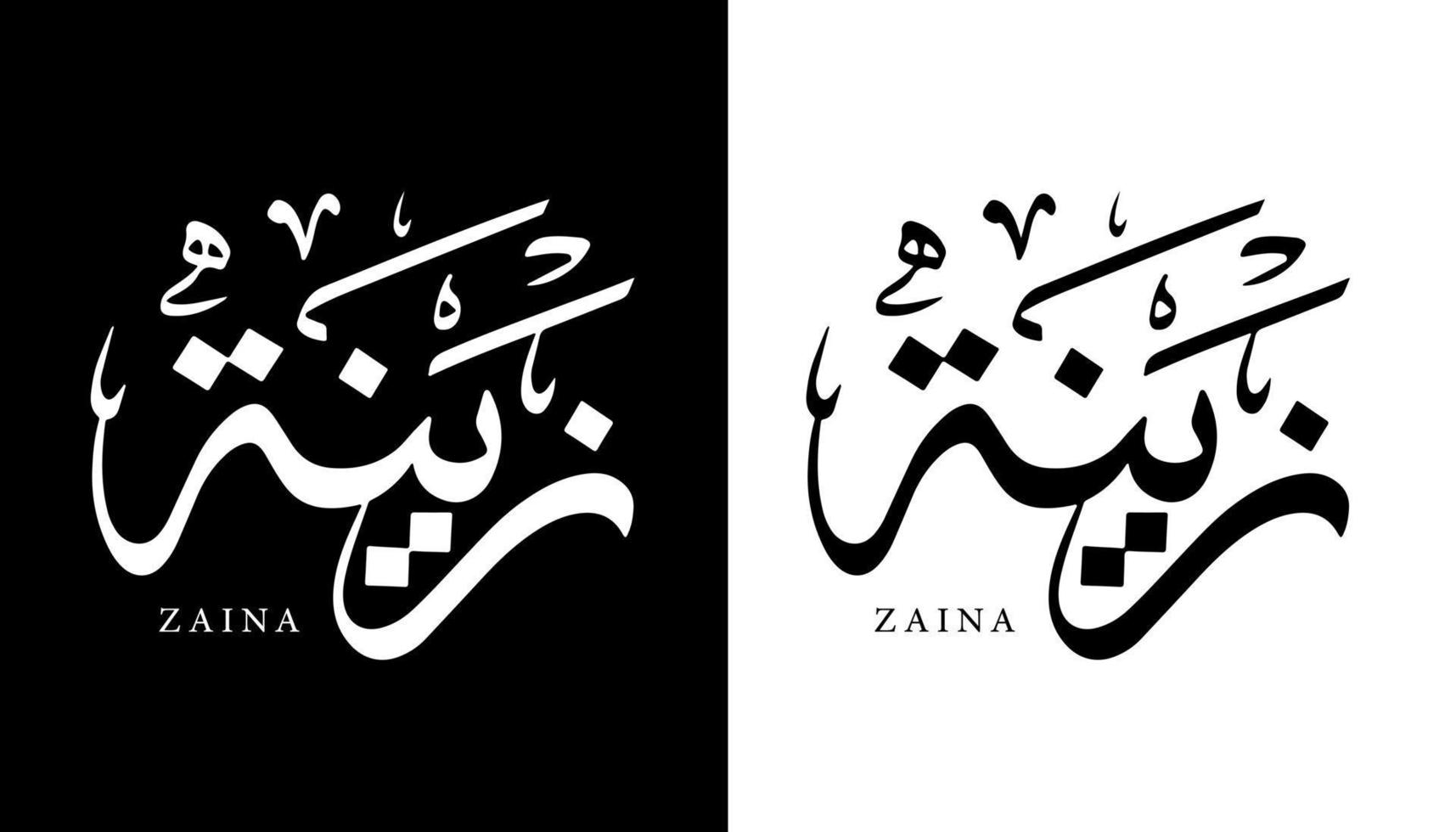 arabisk kalligrafi namn översatt "zaina" arabiska bokstäver alfabet teckensnitt bokstäver islamisk logotyp vektorillustration vektor
