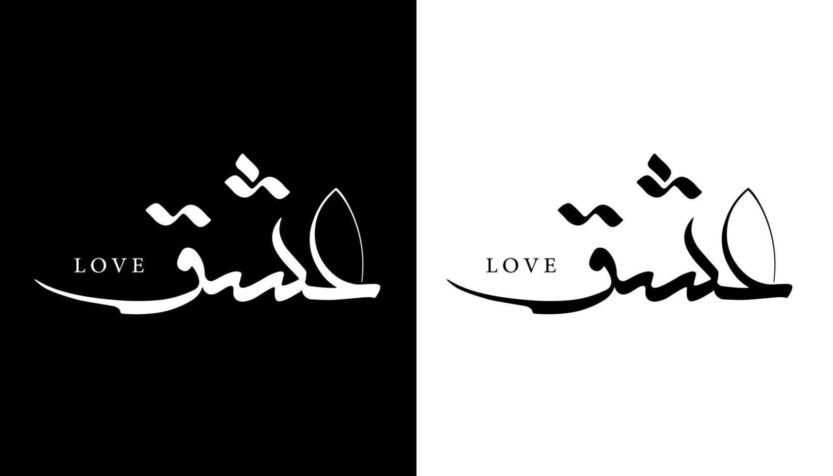 Name der arabischen Kalligrafie übersetzt "Liebe" arabische Buchstaben Alphabet Schriftart Schriftzug islamische Logo Vektorillustration vektor