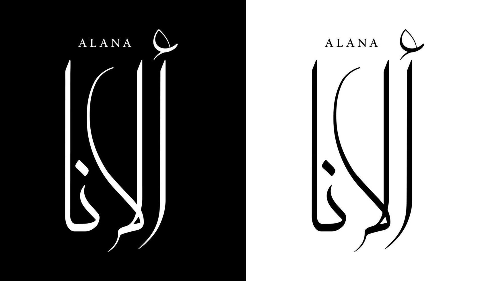 arabisk kalligrafi namn översatt "alana" arabiska bokstäver alfabet teckensnitt bokstäver islamisk logotyp vektorillustration vektor