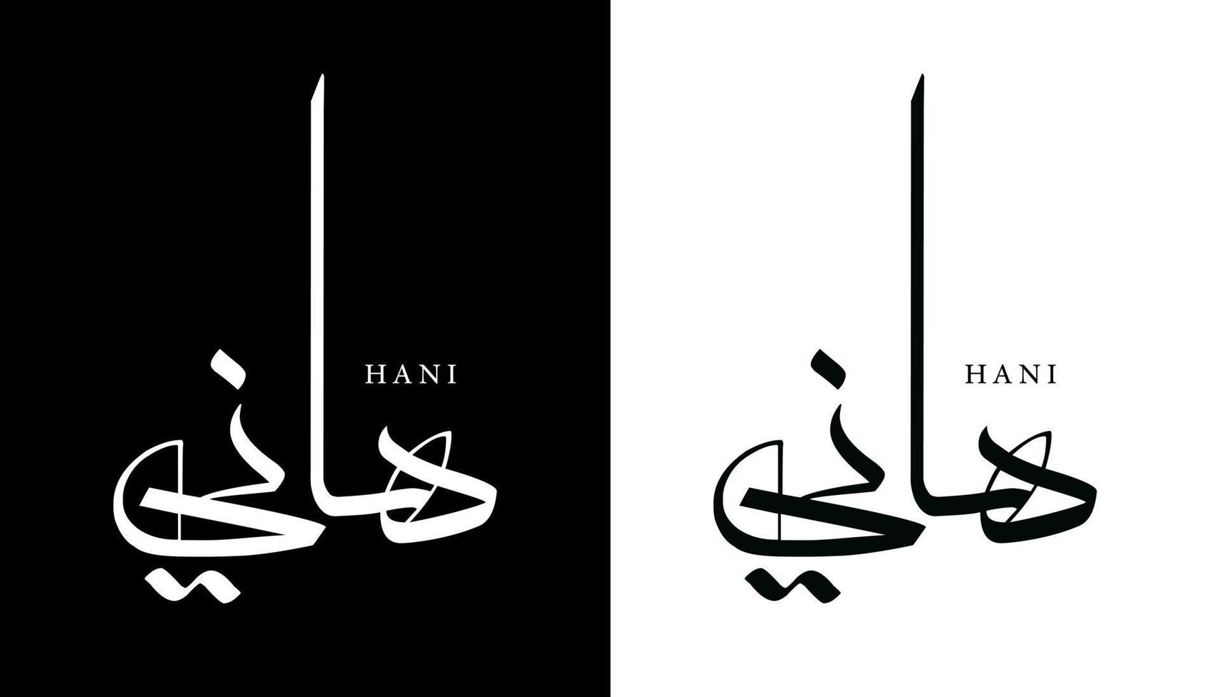 Name der arabischen Kalligrafie übersetzt "Hani" arabische Buchstaben Alphabet Schriftart Schriftzug islamische Logo Vektorillustration vektor