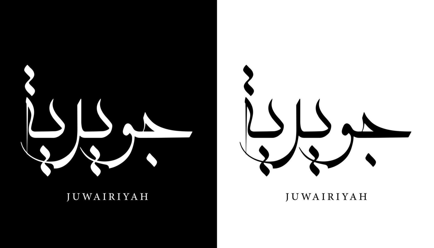 arabisk kalligrafi namn översatt "juwairiyah" arabiska bokstäver alfabetet teckensnitt bokstäver islamisk logotyp vektorillustration vektor