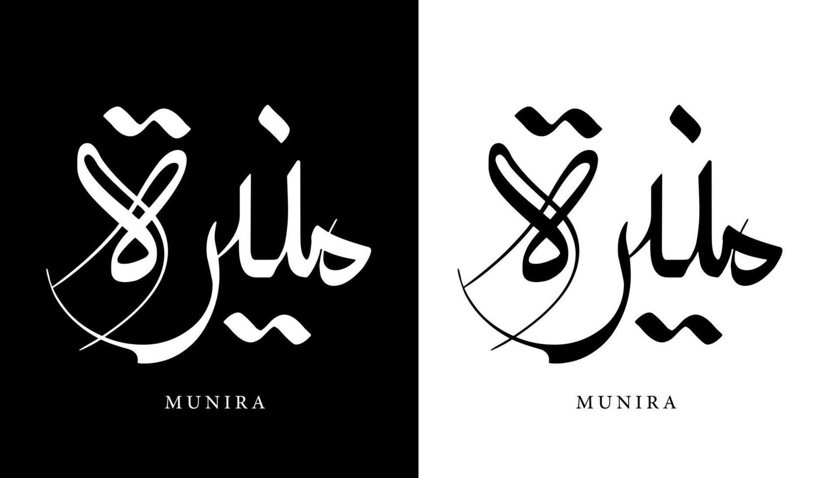 arabisk kalligrafi namn översatt "munira" arabiska bokstäver alfabet teckensnitt bokstäver islamisk logotyp vektorillustration vektor