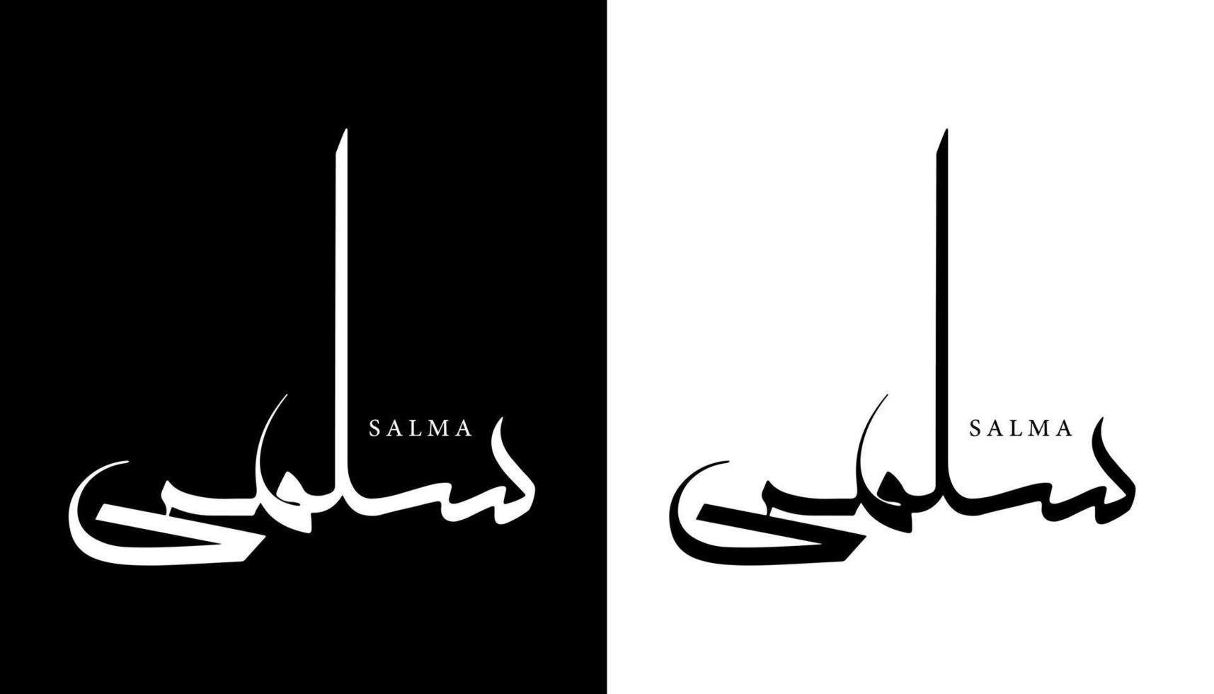 arabisk kalligrafi namn översatt "salma" arabiska bokstäver alfabet teckensnitt bokstäver islamisk logotyp vektorillustration vektor