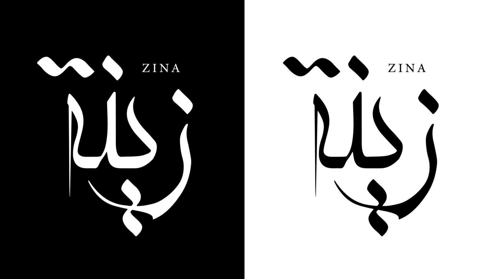 Name der arabischen Kalligrafie übersetzt "zina" arabische Buchstaben Alphabet Schrift Schriftzug islamische Logo Vektor Illustration