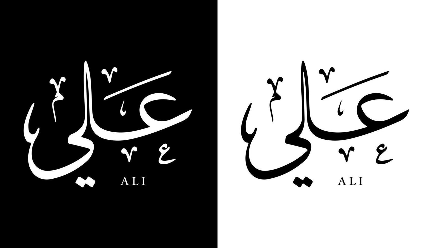 Name der arabischen Kalligrafie übersetzt 'ali' arabische Buchstaben Alphabet Schriftart Schriftzug islamische Logo Vektorillustration vektor