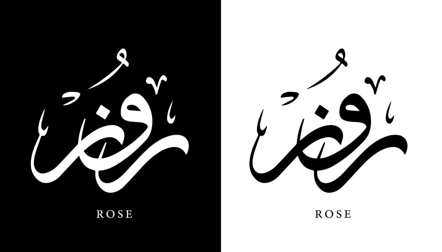 arabisk kalligrafi namn översatt "rosa" arabiska bokstäver alfabet teckensnitt bokstäver islamisk logotyp vektorillustration vektor