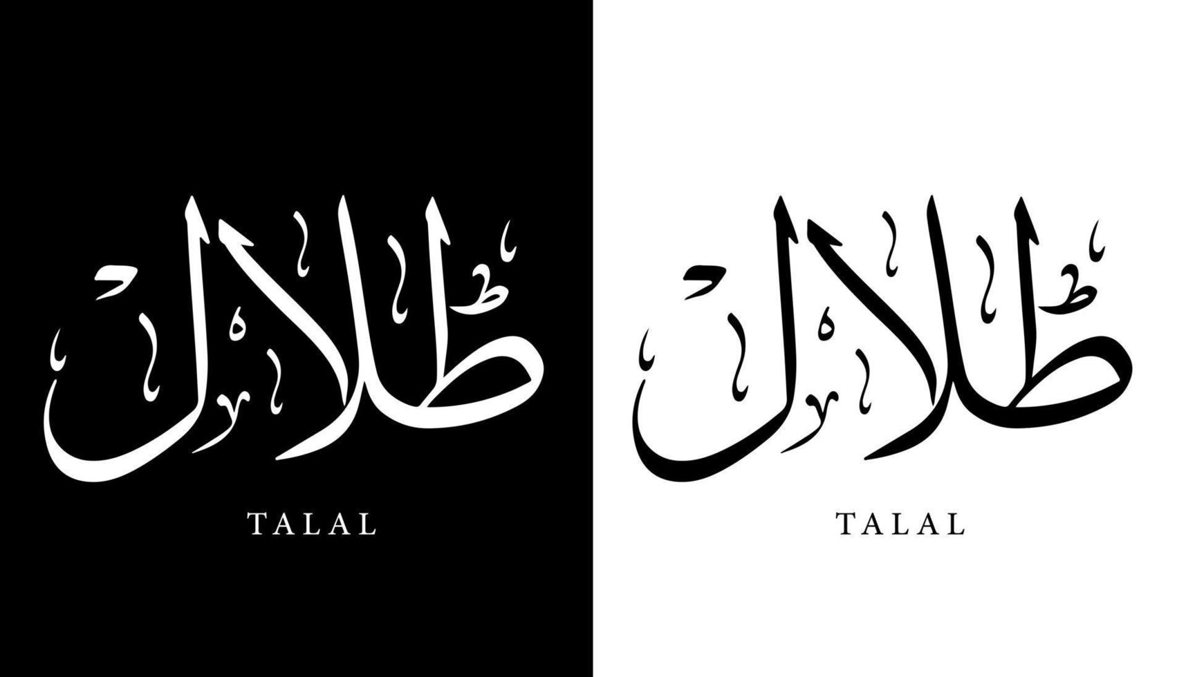 arabisk kalligrafi namn översatt "talal" arabiska bokstäver alfabet teckensnitt bokstäver islamisk logotyp vektorillustration vektor