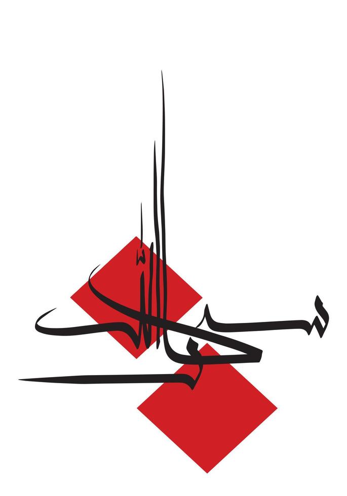modern arabisk kalligrafi sa subhan allah vektor