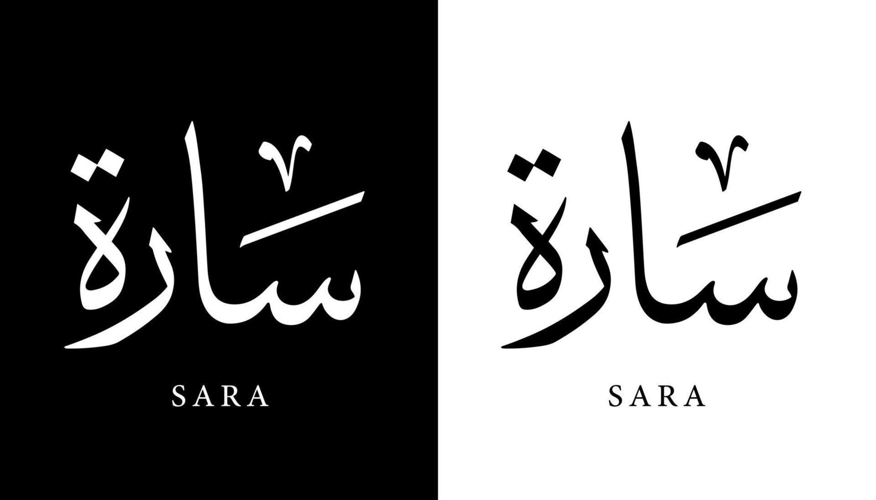 arabisk kalligrafi namn översatt "sara" arabiska bokstäver alfabetet teckensnitt bokstäver islamisk logotyp vektorillustration vektor