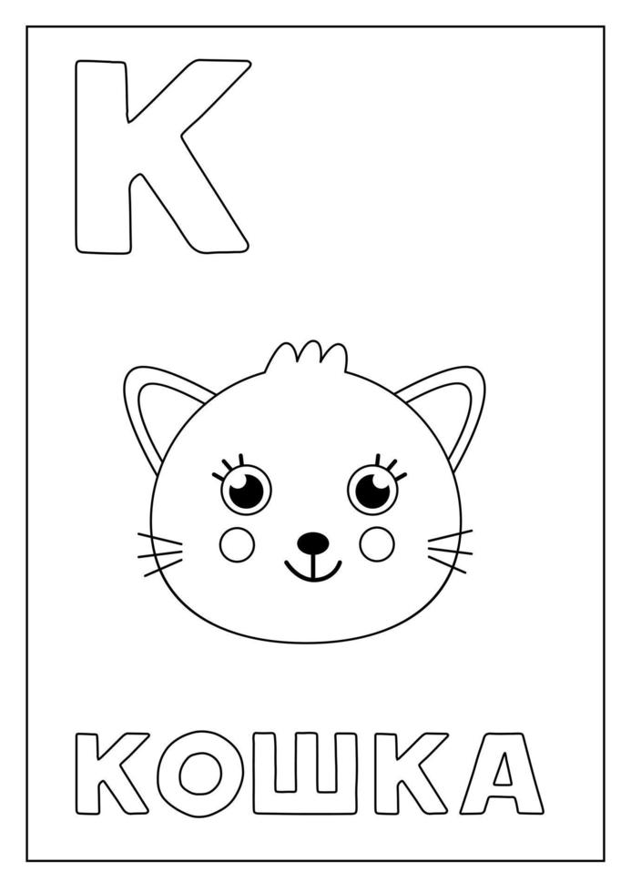 lära sig ryska alfabetet för barn. svart och vitt flashkort. vektor