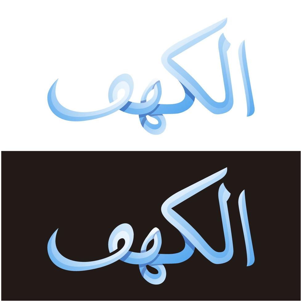 koran kalligrafi vektor surah al-kahfi