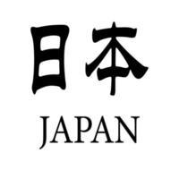 japanische Kanji-Buchstaben-Vektorillustration auf weißem Hintergrund vektor