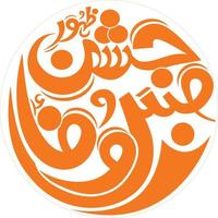 jashan arabisk urdu kalligrafi gratis png och eps vektor