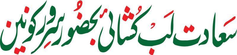 saadat lib koshay titel islamische urdu arabische kalligrafie kostenloser vektor