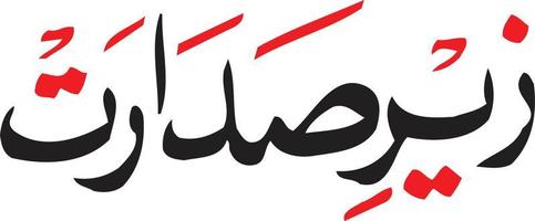 zear sadarat islamische kalligraphie freier vektor