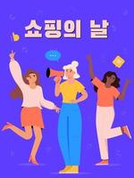 dyka upp handla händelse. koreanska baner. promo affisch. koreanska översättning handla dag . vektor