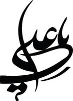 ya ali islamische arabische kalligrafie kostenloser vektor