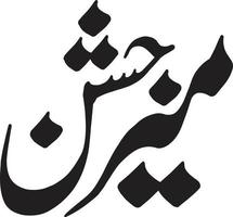 Freier Vektor der islamischen Kalligrafie von Meer Jashin