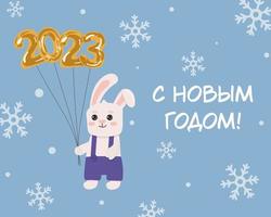 grußkarte mit süßem kaninchen mit goldenen luftballons 2023 und aufschrift ist im russischen neujahr. illustration für grußkarten und saisonales design. vektor