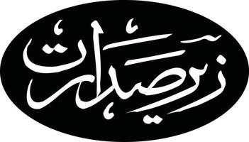 zeer sdarat islamic urdu kalligrafi fri vektor