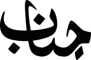 janab titel islamische kalligrafie freier vektor