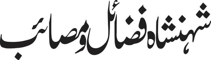 shan sha fazayel masaeyb islamic kalligrafi fri vektor