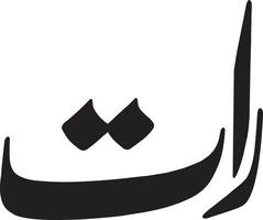 raat titel islamic kalligrafi fri vektor