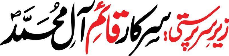sirkar qaeym al muhammad titel islamische urdu arabische kalligrafie kostenloser vektor