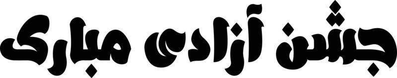 jushan azadi mubarak islamic urdu kalligrafi fri vektor