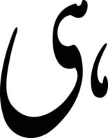 Hee islamische Kalligrafie kostenloser Vektor