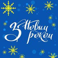 Lycklig ny år i ukrainska, vykort med handskriven text vektor