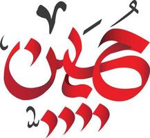 ya hussain urdu arabicum text kalligrafi stil, ja hussain namn text kalligrafi urdu arabicum stil vektor