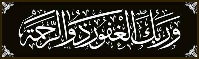 arabicum kalligrafi, al qur'an surah al an'am 133, översättning och din herre är rik och har barmhärtighet vektor