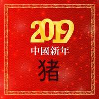 frohes chinesisches neues jahr 2019 chinesische schriftzeichen grußkartenhintergrund vektor