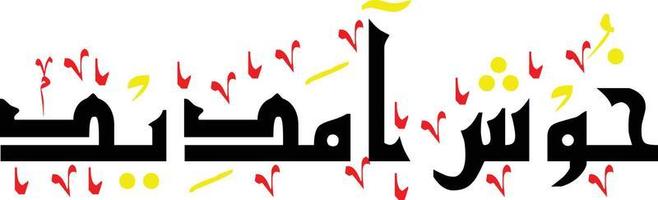 khush aamdeed hand skriven nastaliq urdu kalligrafi, khush amdeed 3d nastaliq kalligrafi vektor bild, arabiska kalligrafi urdu arabicum font stil, urdu arabicum letring,,khush amdeed png bild,